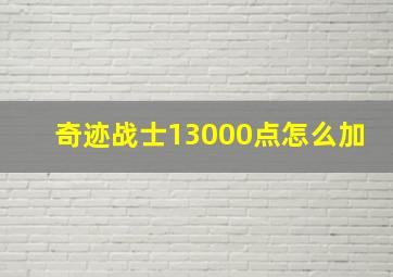 奇迹战士13000点怎么加