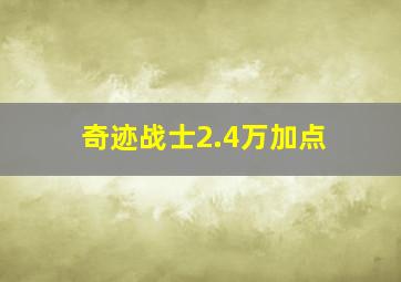 奇迹战士2.4万加点