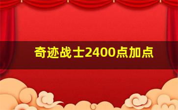 奇迹战士2400点加点