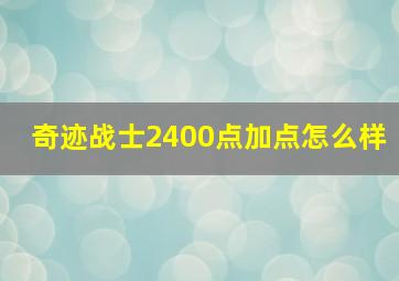 奇迹战士2400点加点怎么样