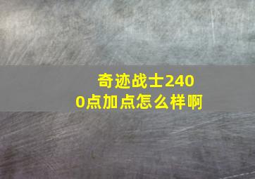 奇迹战士2400点加点怎么样啊