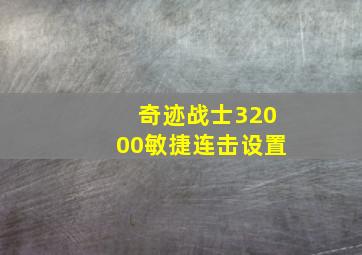 奇迹战士32000敏捷连击设置