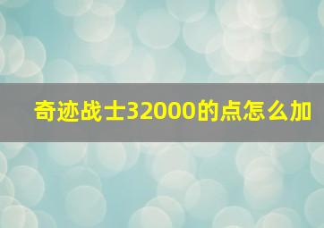 奇迹战士32000的点怎么加