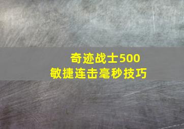 奇迹战士500敏捷连击毫秒技巧