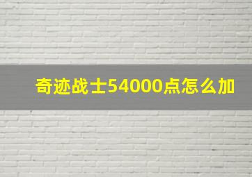 奇迹战士54000点怎么加