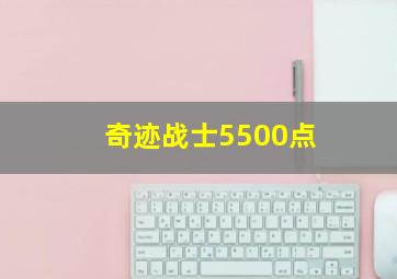 奇迹战士5500点