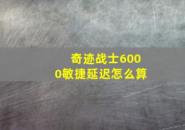 奇迹战士6000敏捷延迟怎么算