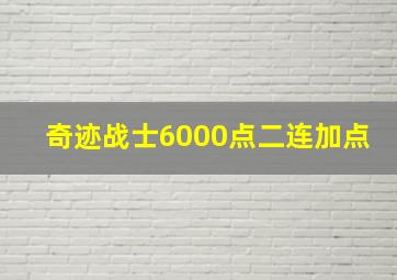 奇迹战士6000点二连加点