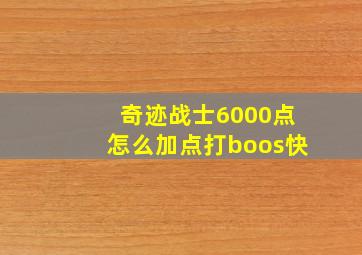 奇迹战士6000点怎么加点打boos快