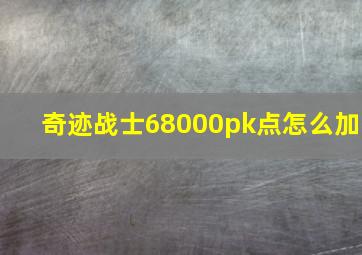 奇迹战士68000pk点怎么加