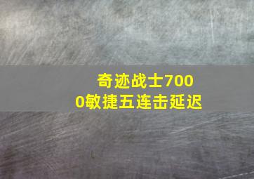 奇迹战士7000敏捷五连击延迟