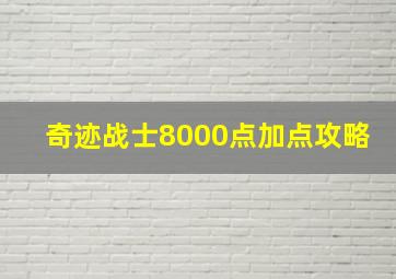 奇迹战士8000点加点攻略