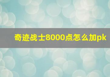 奇迹战士8000点怎么加pk