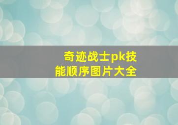 奇迹战士pk技能顺序图片大全