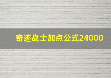 奇迹战士加点公式24000