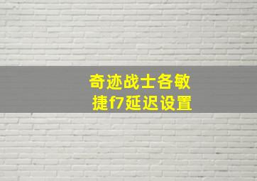 奇迹战士各敏捷f7延迟设置