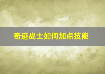 奇迹战士如何加点技能