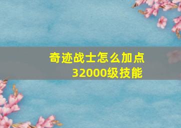 奇迹战士怎么加点32000级技能