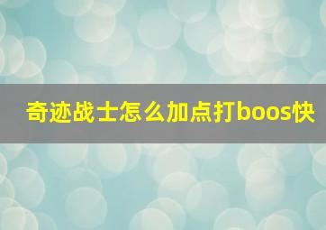 奇迹战士怎么加点打boos快