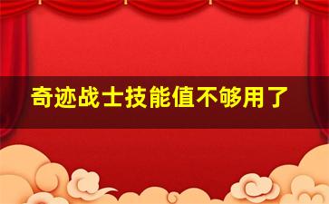 奇迹战士技能值不够用了