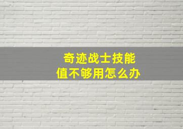 奇迹战士技能值不够用怎么办