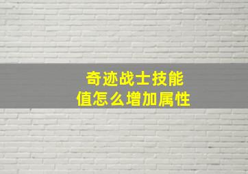 奇迹战士技能值怎么增加属性