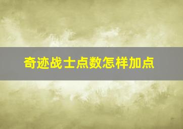 奇迹战士点数怎样加点