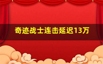 奇迹战士连击延迟13万