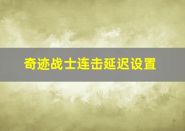 奇迹战士连击延迟设置