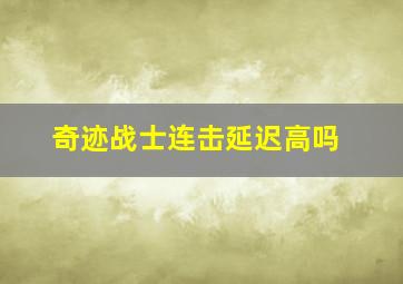 奇迹战士连击延迟高吗