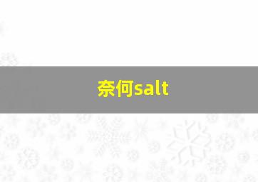 奈何salt