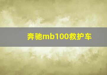 奔驰mb100救护车