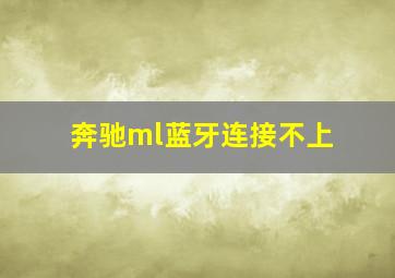 奔驰ml蓝牙连接不上