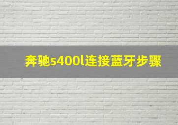 奔驰s400l连接蓝牙步骤