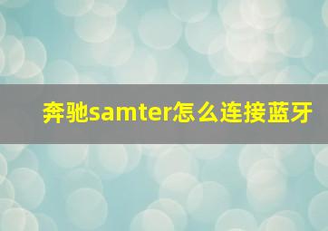 奔驰samter怎么连接蓝牙