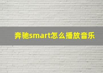 奔驰smart怎么播放音乐