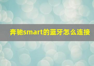 奔驰smart的蓝牙怎么连接