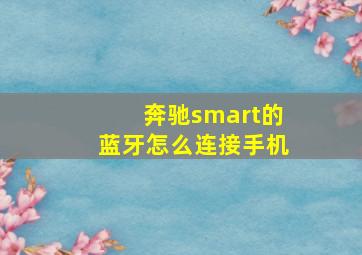 奔驰smart的蓝牙怎么连接手机