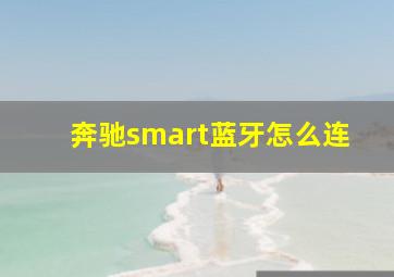 奔驰smart蓝牙怎么连