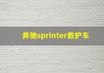 奔驰sprinter救护车