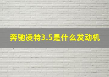 奔驰凌特3.5是什么发动机