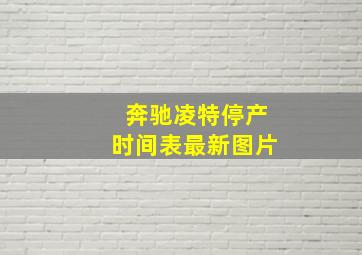 奔驰凌特停产时间表最新图片