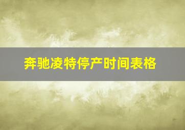 奔驰凌特停产时间表格