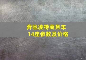 奔驰凌特商务车14座参数及价格