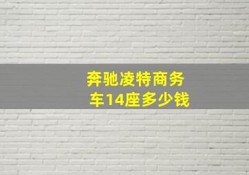 奔驰凌特商务车14座多少钱