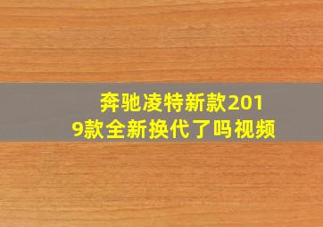 奔驰凌特新款2019款全新换代了吗视频