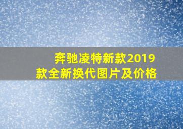 奔驰凌特新款2019款全新换代图片及价格