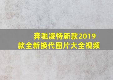 奔驰凌特新款2019款全新换代图片大全视频