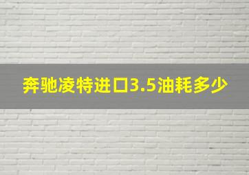 奔驰凌特进口3.5油耗多少