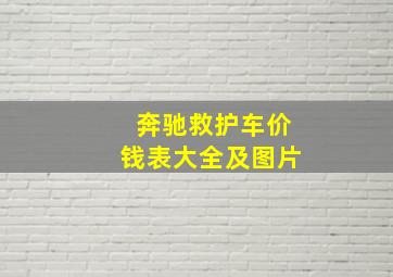 奔驰救护车价钱表大全及图片